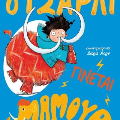 Ο ΤΣΑΡΛΙ ΓΙΝΕΤΑΙ ΜΑΜΟΥΘ