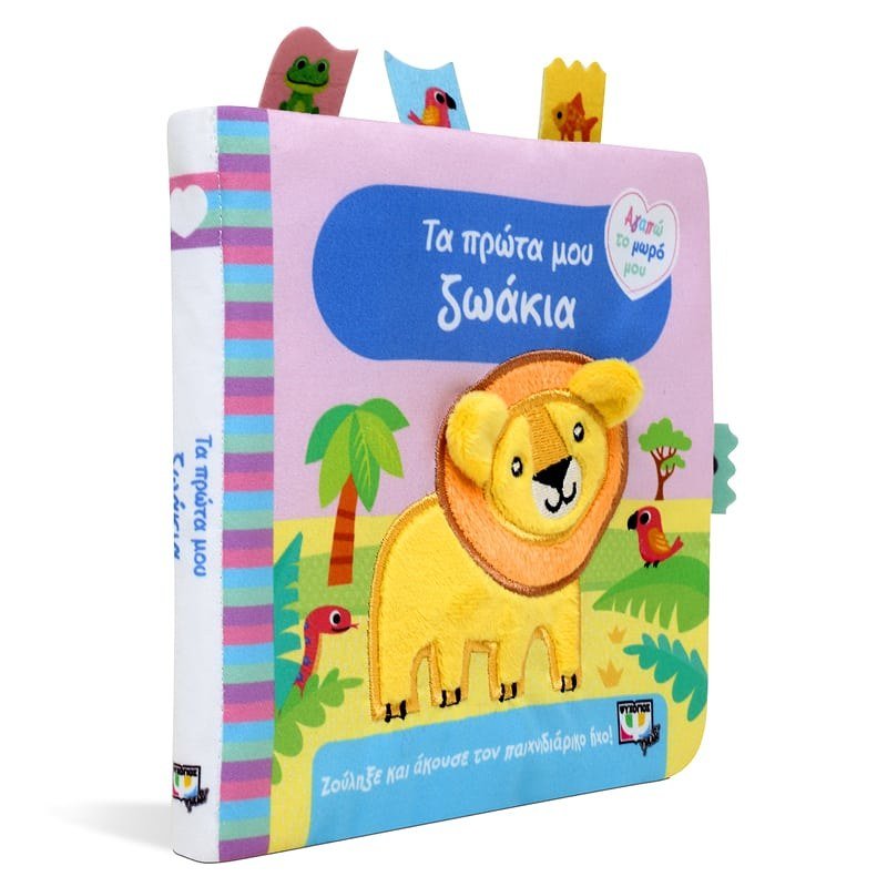 ΑΓΑΠΩ ΤΟ ΜΩΡΟ ΜΟΥ: ΤΑ ΠΡΩΤΑ ΜΟΥ ΖΩΑΚΙΑ (ΠΑΝΙΝΟ ΒΙΒΛΙΟ) - Image 3