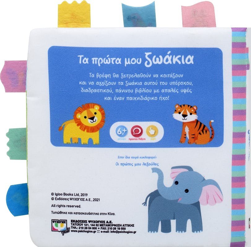 ΑΓΑΠΩ ΤΟ ΜΩΡΟ ΜΟΥ: ΤΑ ΠΡΩΤΑ ΜΟΥ ΖΩΑΚΙΑ (ΠΑΝΙΝΟ ΒΙΒΛΙΟ) - Image 2