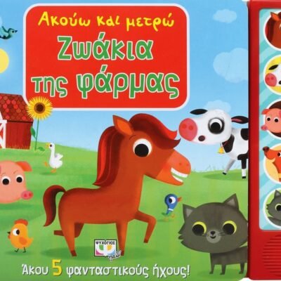 ΑΚΟΥΩ ΚΑΙ ΜΕΤΡΩ ΖΩΑΚΙΑ ΤΗΣ ΦΑΡΜΑΣ