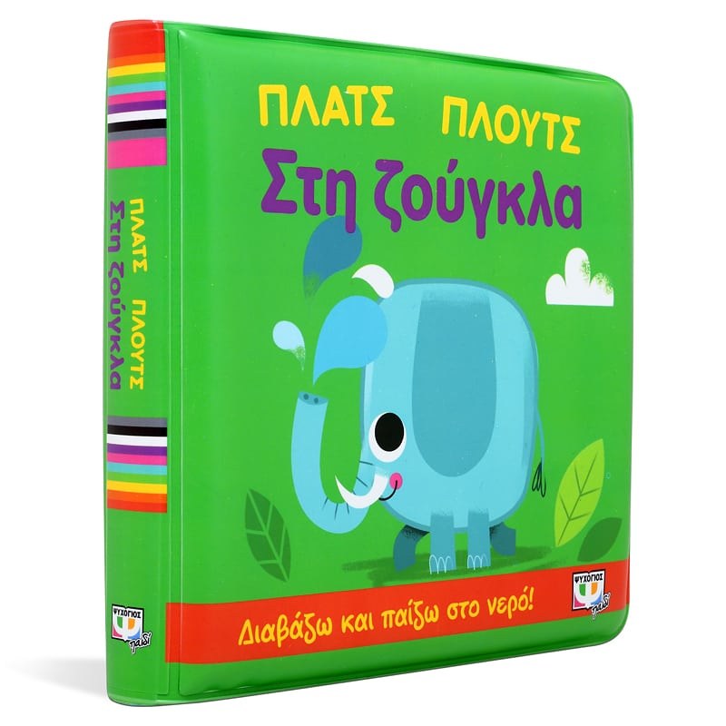 ΠΛΑΤΣ ΠΛΟΥΤΣ ΣΤΗ ΖΟΥΓΚΛΑ (ΑΔΙΑΒΡΟΧΟ ΒΙΒΛΙΟ) - Image 3