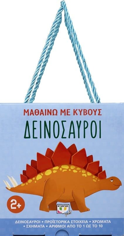 ΜΑΘΑΙΝΩ ΜΕ ΚΥΒΟΥΣ: ΔΕΙΝΟΣΑΥΡΟΙ - Image 3