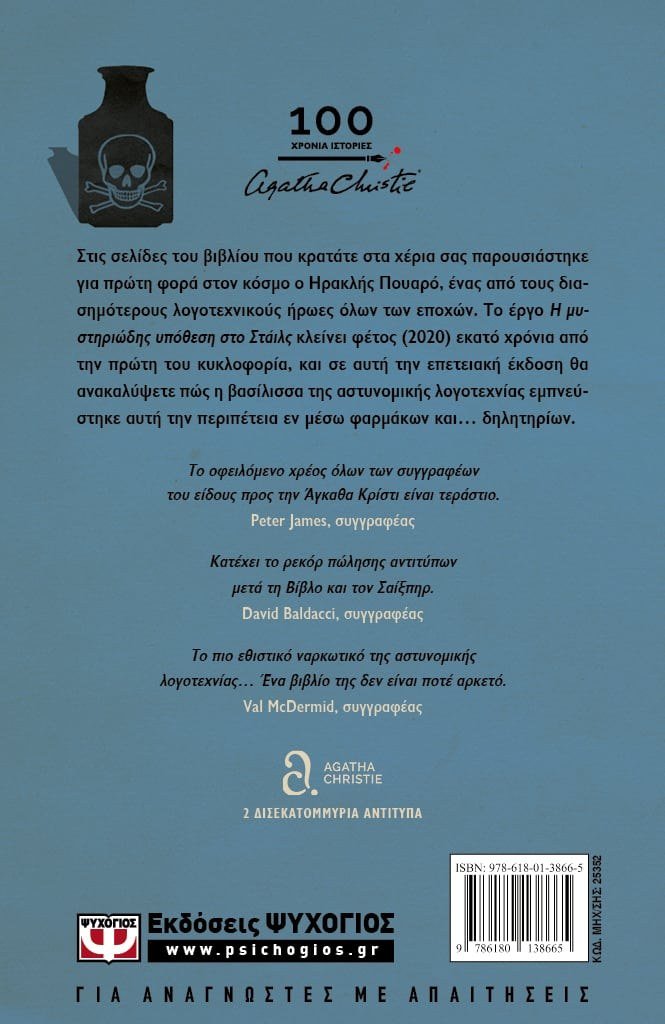 Η ΜΥΣΤΗΡΙΩΔΗΣ ΥΠΟΘΕΣΗ ΣΤΟ ΣΤΑΪΛΣ - ΕΠΕΤΕΙΑΚΗ ΕΚΔΟΣΗ - Image 2