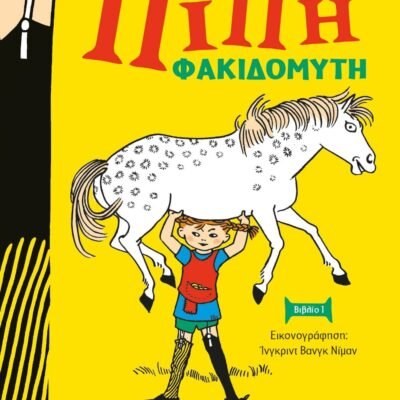 ΠΙΠΗ ΦΑΚΙΔΟΜΥΤΗ - ΝΕΑ ΣΚΛΗΡΟΔΕΤΗ ΕΚΔΟΣΗ