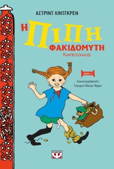 Η ΠΙΠΗ ΦΑΚΙΔΟΜΥΤΗ ΚΑΠΕΤΑΝΙΟΣ - ΝΕΑ ΣΚΛΗΡΟΔΕΤΗ ΕΚΔΟΣΗ