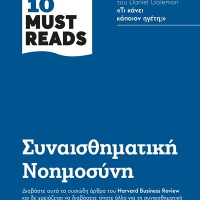 HBR'S TEN MUST READS - ΣΥΝΑΙΣΘΗΜΑΤΙΚΗ ΝΟΗΜΟΣΥΝΗ