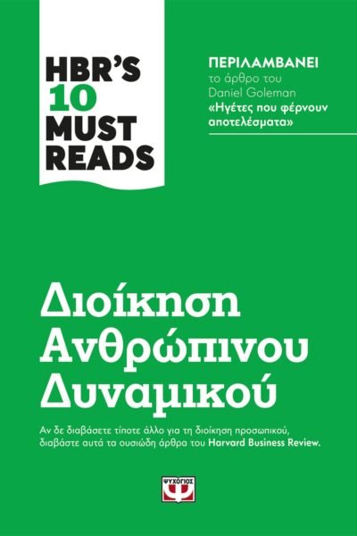 HBR'S TEN MUST READS - ΔΙΟΙΚΗΣΗ ΑΝΘΡΩΠΙΝΟΥ ΔΥΝΑΜΙΚΟΥ