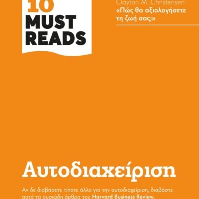 HBR'S TEN MUST READS - ΑΥΤΟΔΙΑΧΕΙΡΙΣΗ
