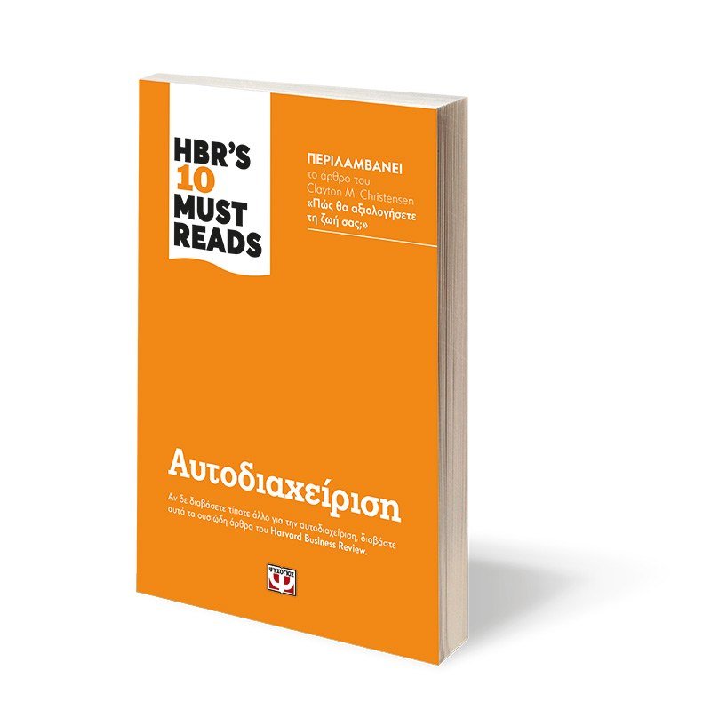 HBR'S TEN MUST READS - ΑΥΤΟΔΙΑΧΕΙΡΙΣΗ - Image 3