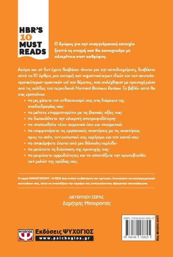 HBR'S TEN MUST READS - ΑΥΤΟΔΙΑΧΕΙΡΙΣΗ - Image 2