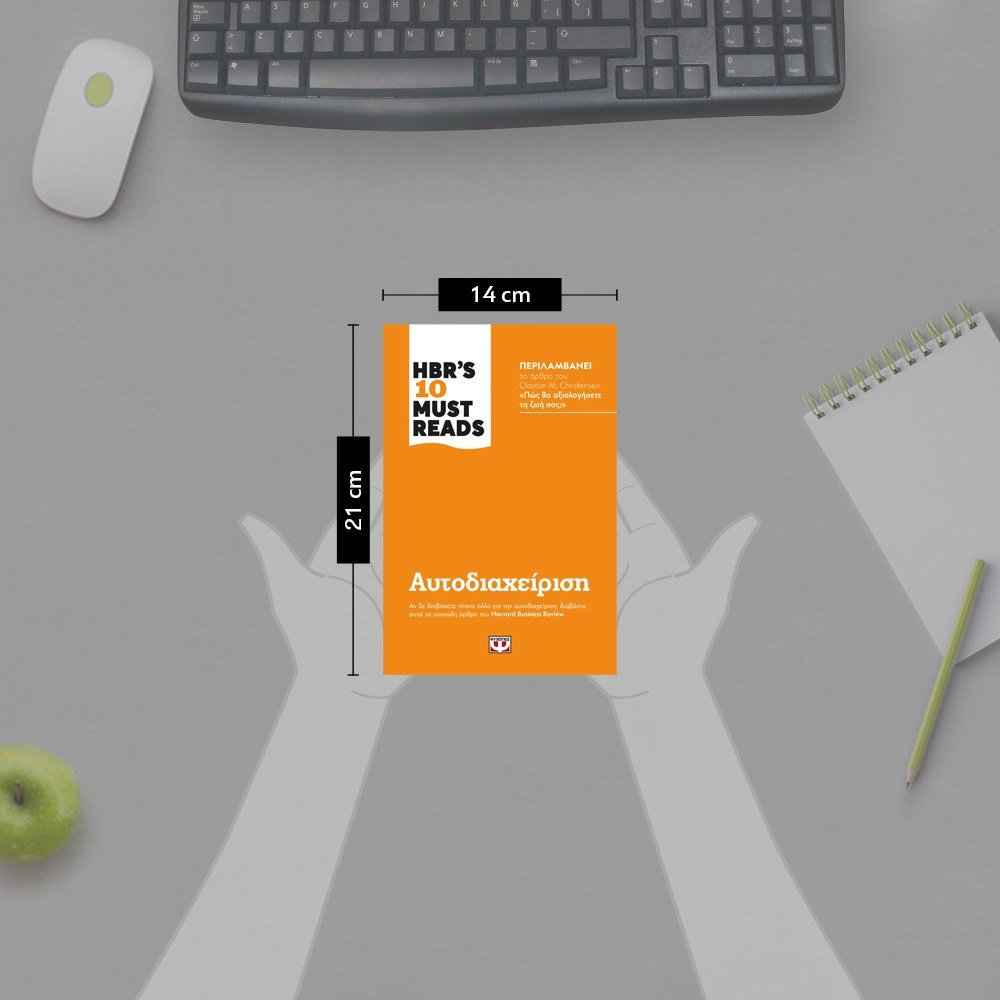 HBR'S TEN MUST READS - ΑΥΤΟΔΙΑΧΕΙΡΙΣΗ - Image 4