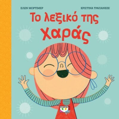 ΤΟ ΛΕΞΙΚΟ ΤΗΣ ΧΑΡΑΣ