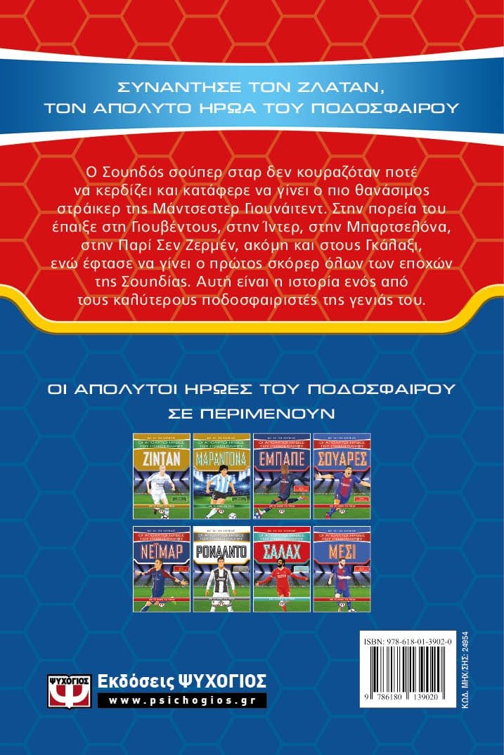 ΟΙ ΑΠΟΛΥΤΟΙ ΗΡΩΕΣ ΤΟΥ ΠΟΔΟΣΦΑΙΡΟΥ: ΖΛΑΤΑΝ - Image 2