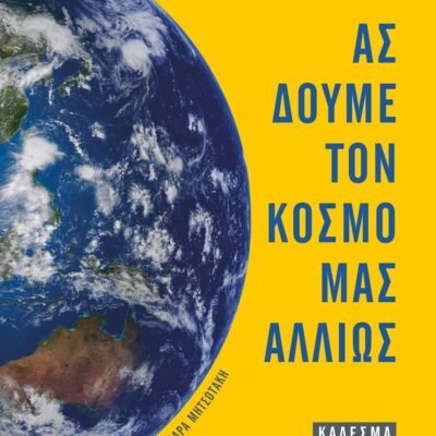 ΑΣ ΔΟΥΜΕ ΤΟΝ ΚΟΣΜΟ ΜΑΣ ΑΛΛΙΩΣ. ΚΑΛΕΣΜΑ ΓΙΑ ΔΡΑΣΗ