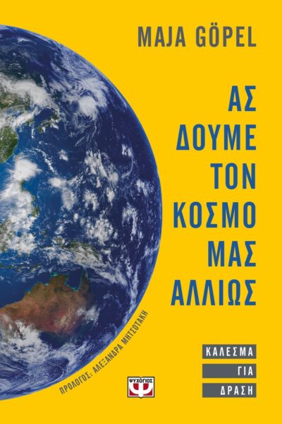 ΑΣ ΔΟΥΜΕ ΤΟΝ ΚΟΣΜΟ ΜΑΣ ΑΛΛΙΩΣ. ΚΑΛΕΣΜΑ ΓΙΑ ΔΡΑΣΗ