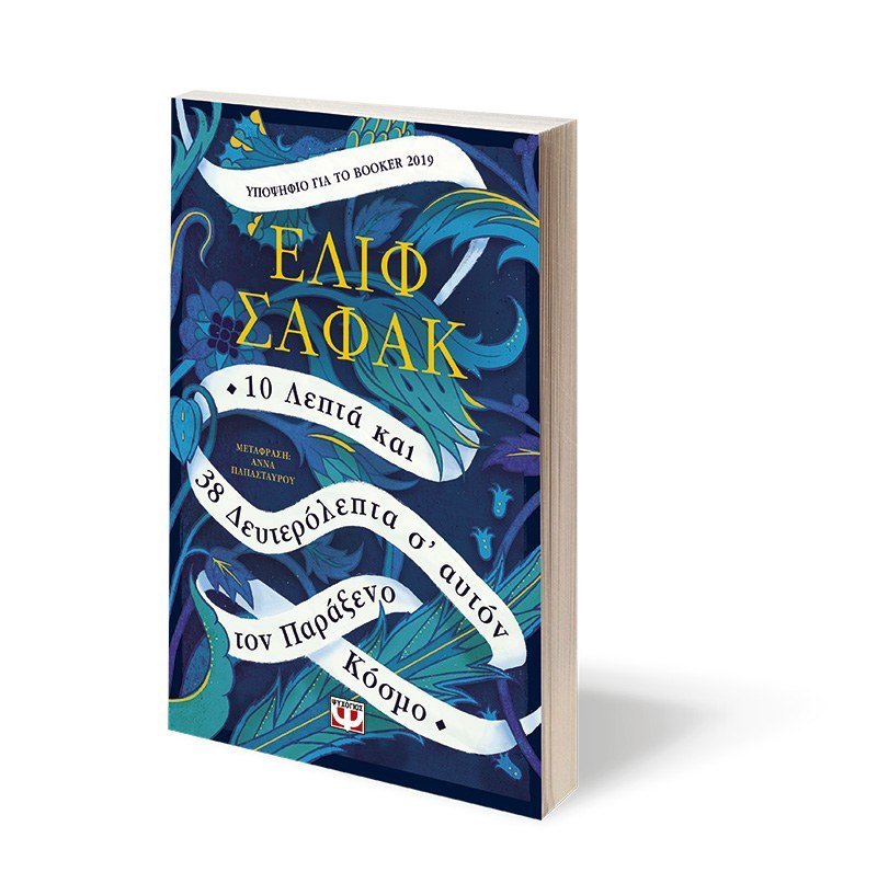 10 ΛΕΠΤΑ ΚΑΙ 38 ΔΕΥΤΕΡΟΛΕΠΤΑ Σ' ΑΥΤΟΝ ΤΟΝ ΠΑΡΑΞΕΝΟ ΚΟΣΜΟ - Image 4