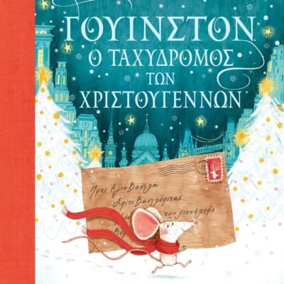 ΓΟΥΙΝΣΤΟΝ, Ο ΤΑΧΥΔΡΟΜΟΣ ΤΩΝ ΧΡΙΣΤΟΥΓΕΝΝΩΝ