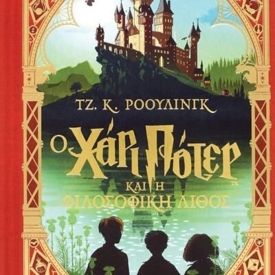 Ο ΧΑΡΙ ΠΟΤΕΡ ΚΑΙ Η ΦΙΛΟΣΟΦΙΚΗ ΛΙΘΟΣ - ΕΚΔΟΣΗ MINALIMA
