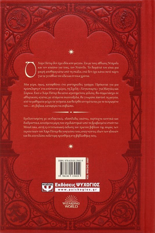 Ο ΧΑΡΙ ΠΟΤΕΡ ΚΑΙ Η ΦΙΛΟΣΟΦΙΚΗ ΛΙΘΟΣ - ΕΚΔΟΣΗ MINALIMA - Image 2