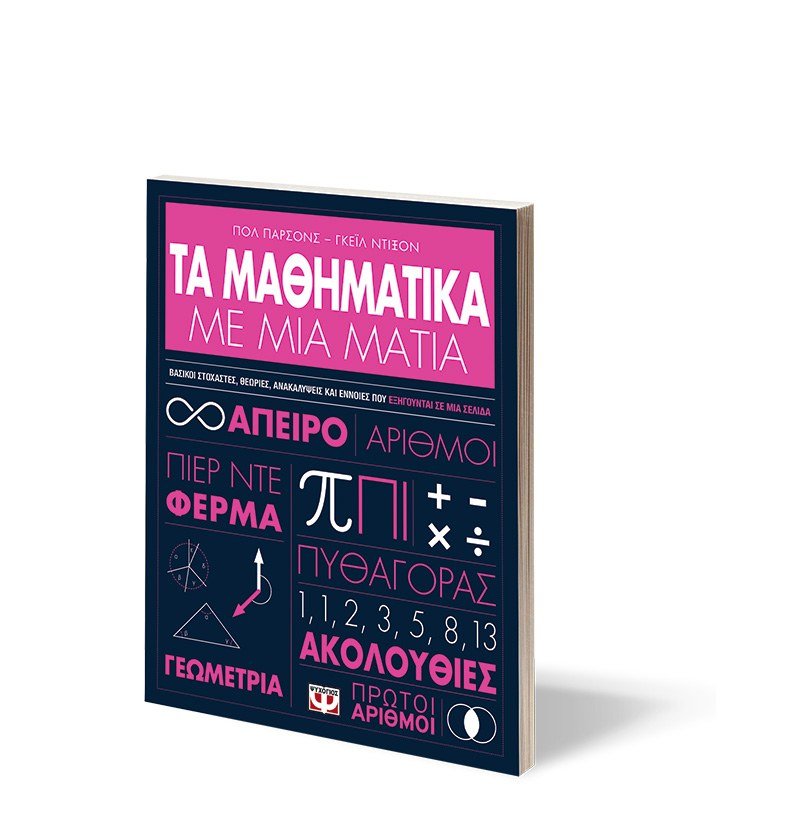 ΤΑ ΜΑΘΗΜΑΤΙΚΑ ΜΕ ΜΙΑ ΜΑΤΙΑ - Image 3