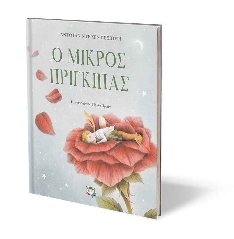 Ο ΜΙΚΡΟΣ ΠΡΙΓΚΙΠΑΣ - ΠΟΛΥΤΕΛΗΣ ΕΚΔΟΣΗ - Image 3