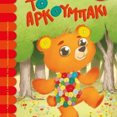 ΤΟ ΑΡΚΟΥΜΠΑΚΙ