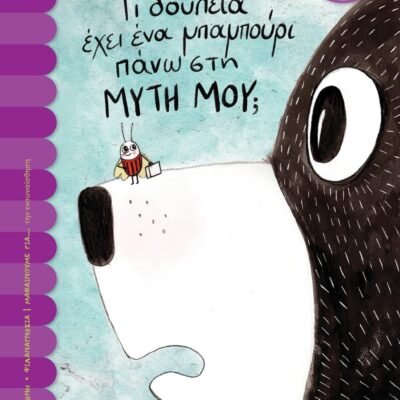 ΤΙ ΔΟΥΛΕΙΑ ΕΧΕΙ ΕΝΑ ΜΠΑΜΠΟΥΡΙ ΠΑΝΩ ΣΤΗ ΜΥΤΗ ΜΟΥ;