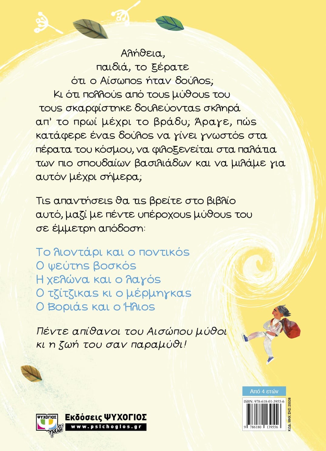 Ο ΑΙΣΩΠΟΣ ΚΑΙ ΟΙ ΜΥΘΟΙ ΤΟΥ - Image 2