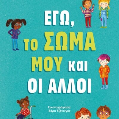 ΕΓΩ, ΤΟ ΣΩΜΑ ΜΟΥ ΚΑΙ ΟΙ ΑΛΛΟΙ