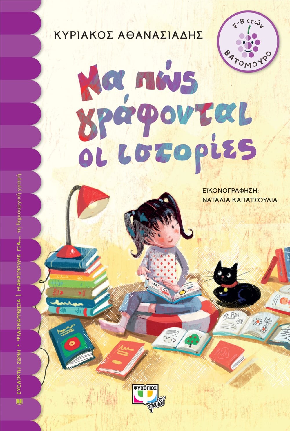 ΝΑ ΠΩΣ ΓΡΑΦΟΝΤΑΙ ΟΙ ΙΣΤΟΡΙΕΣ