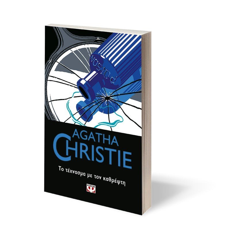 ΤΟ ΤΕΧΝΑΣΜΑ ΜΕ ΤΟΝ ΚΑΘΡΕΦΤΗ - Image 3