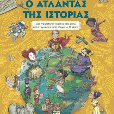 Ο ΑΤΛΑΝΤΑΣ ΤΗΣ ΙΣΤΟΡΙΑΣ