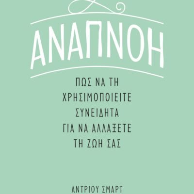 ΑΝΑΠΝΟΗ: ΠΩΣ ΝΑ ΤΗ ΧΡΗΣΙΜΟΠΟΙΕΙΤΕ ΣΥΝΕΙΔΗΤΑ ΓΙΑ ΝΑ ΑΛΛΑΞΕΤΕ ΤΗ ΖΩΗ ΣΑΣ