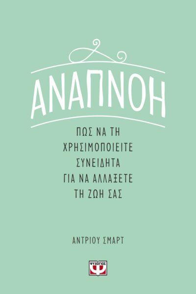 ΑΝΑΠΝΟΗ: ΠΩΣ ΝΑ ΤΗ ΧΡΗΣΙΜΟΠΟΙΕΙΤΕ ΣΥΝΕΙΔΗΤΑ ΓΙΑ ΝΑ ΑΛΛΑΞΕΤΕ ΤΗ ΖΩΗ ΣΑΣ