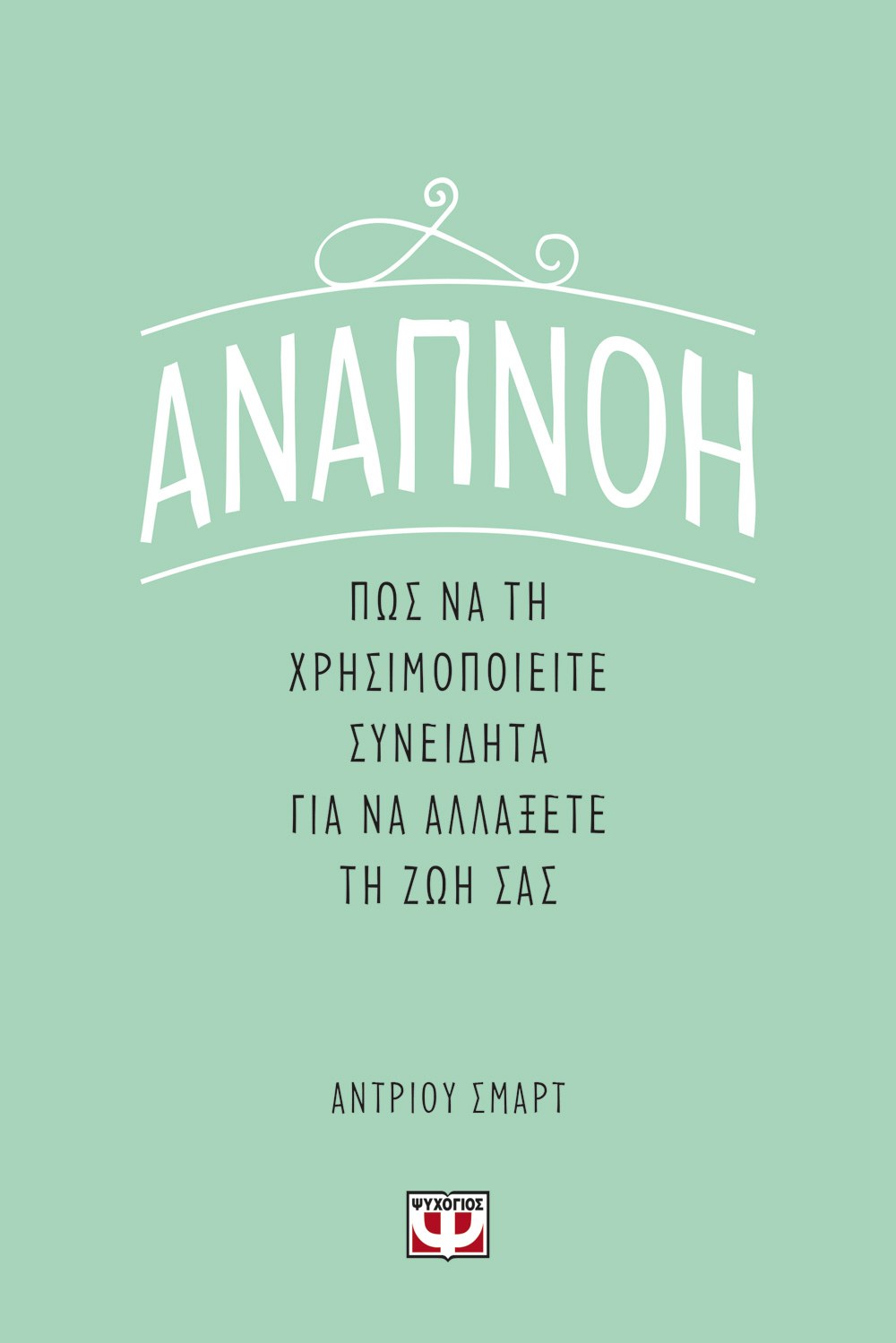 ΑΝΑΠΝΟΗ: ΠΩΣ ΝΑ ΤΗ ΧΡΗΣΙΜΟΠΟΙΕΙΤΕ ΣΥΝΕΙΔΗΤΑ ΓΙΑ ΝΑ ΑΛΛΑΞΕΤΕ ΤΗ ΖΩΗ ΣΑΣ