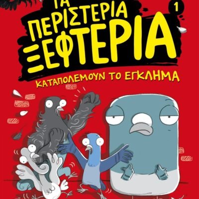 ΤΑ ΠΕΡΙΣΤΕΡΙΑ ΞΕΦΤΕΡΙΑ 1: ΚΑΤΑΠΟΛΕΜΟΥΝ ΤΟ ΕΓΚΛΗΜΑ