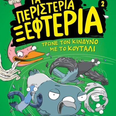 ΤΑ ΠΕΡΙΣΤΕΡΙΑ ΞΕΦΤΕΡΙΑ 2: ΤΡΩΝΕ ΤΟΝ ΚΙΝΔΥΝΟ ΜΕ ΤΟ ΚΟΥΤΑΛΙ