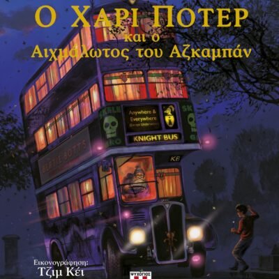 Ο ΧΑΡΙ ΠΟΤΕΡ ΚΑΙ Ο ΑΙΧΜΑΛΩΤΟΣ ΤΟΥ ΑΖΚΑΜΠΑΝ - ΕΙΚΟΝΟΓΡΑΦΗΜΕΝΗ ΕΚΔΟΣΗ