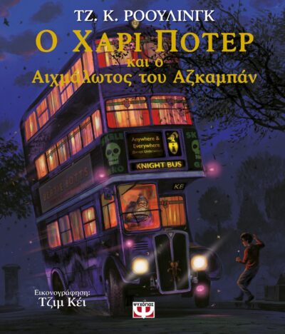 Ο ΧΑΡΙ ΠΟΤΕΡ ΚΑΙ Ο ΑΙΧΜΑΛΩΤΟΣ ΤΟΥ ΑΖΚΑΜΠΑΝ - ΕΙΚΟΝΟΓΡΑΦΗΜΕΝΗ ΕΚΔΟΣΗ