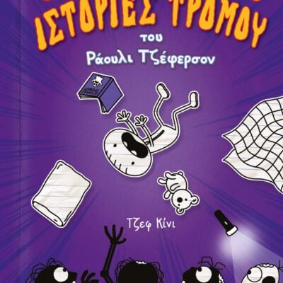 ΟΙ ΑΠΙΣΤΕΥΤΑ ΚΑΛΕΣ ΙΣΤΟΡΙΕΣ ΤΡΟΜΟΥ ΤΟΥ  ΡΑΟΥΛΙ ΤΖΕΦΕΡΣΟΝ