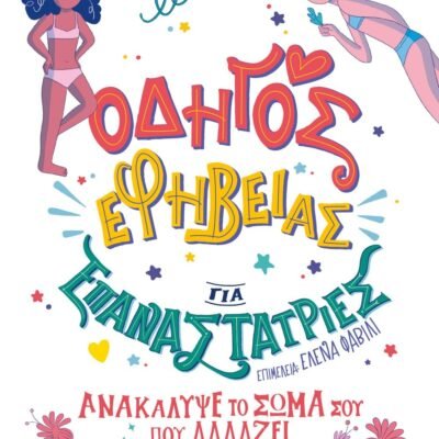 ΟΔΗΓΟΣ ΕΦΗΒΕΙΑΣ ΓΙΑ ΕΠΑΝΑΣΤΑΤΡΙΕΣ