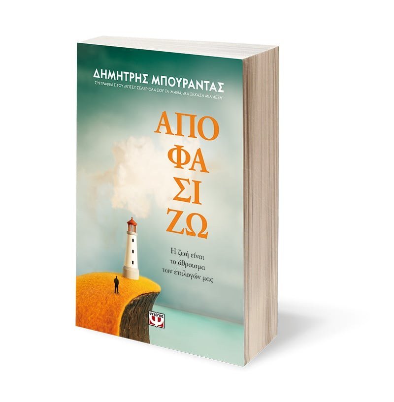 ΑΠΟΦΑΣΙΖΩ. Η ΖΩΗ ΕΙΝΑΙ ΤΟ ΑΘΡΟΙΣΜΑ ΤΩΝ ΕΠΙΛΟΓΩΝ ΜΑΣ - Image 3