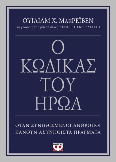 Ο ΚΩΔΙΚΑΣ ΤΟΥ ΗΡΩΑ