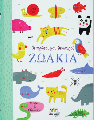 ΟΙ ΠΡΩΤΟΙ ΜΟΥ ΘΗΣΑΥΡΟΙ: ΖΩΑΚΙΑ
