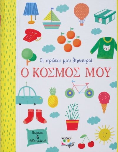 ΟΙ ΠΡΩΤΟΙ ΜΟΥ ΘΗΣΑΥΡΟΙ: Ο ΚΟΣΜΟΣ ΜΟΥ