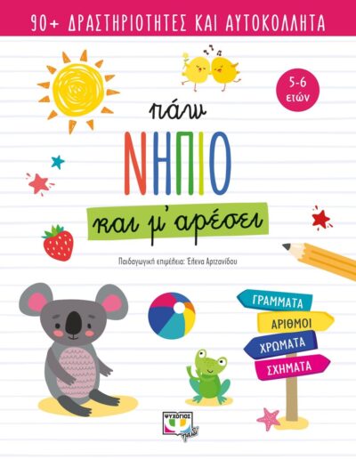 ΠΑΩ ΝΗΠΙΟ ΚΑΙ Μ' ΑΡΕΣΕΙ