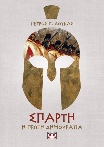 ΣΠΑΡΤΗ. Η ΠΡΩΤΗ ΔΗΜΟΚΡΑΤΙΑ