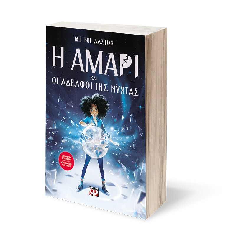 Η ΑΜΑΡΙ ΚΑΙ ΟΙ ΑΔΕΛΦΟΙ ΤΗΣ ΝΥΧΤΑΣ - Image 3