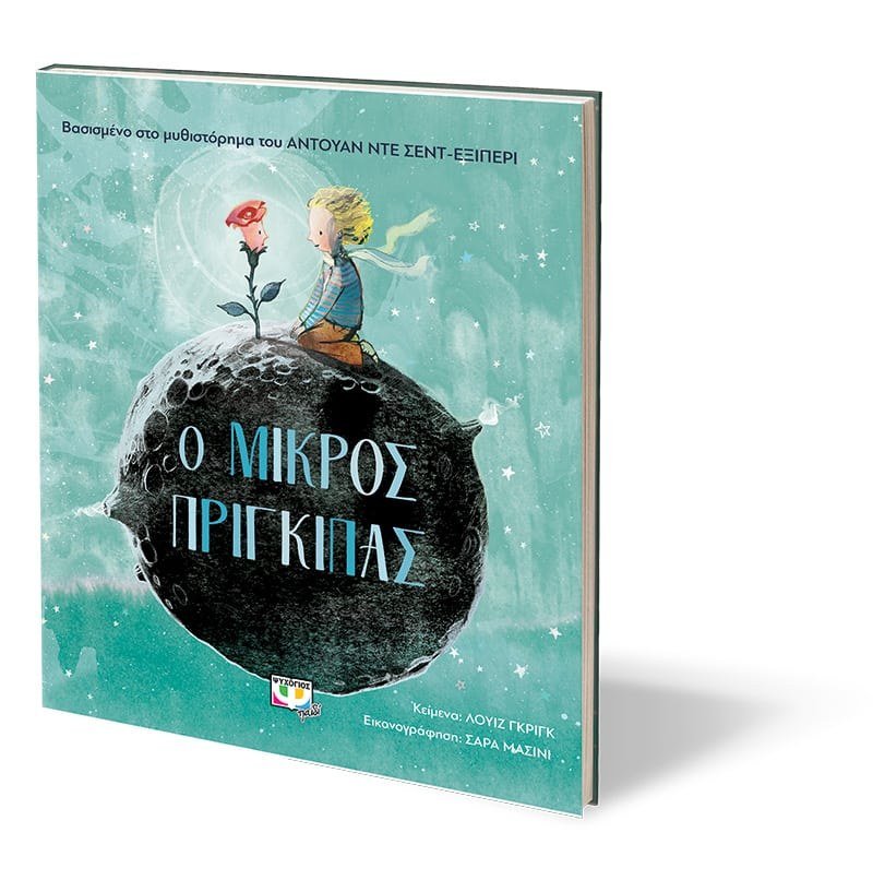 Ο ΜΙΚΡΟΣ ΠΡΙΓΚΙΠΑΣ ΓΙΑ ΜΙΚΡΑ ΠΑΙΔΙΑ - Image 3