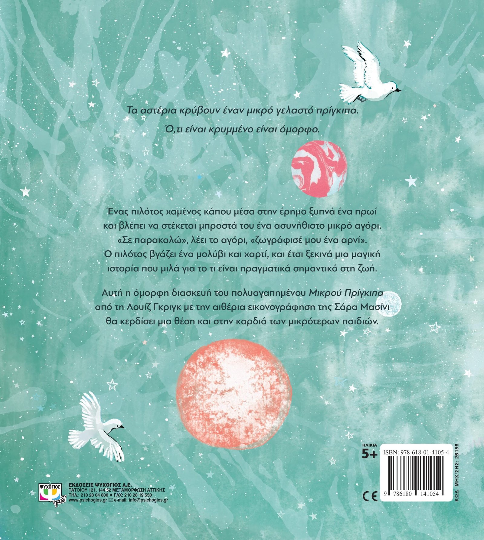 Ο ΜΙΚΡΟΣ ΠΡΙΓΚΙΠΑΣ ΓΙΑ ΜΙΚΡΑ ΠΑΙΔΙΑ - Image 2